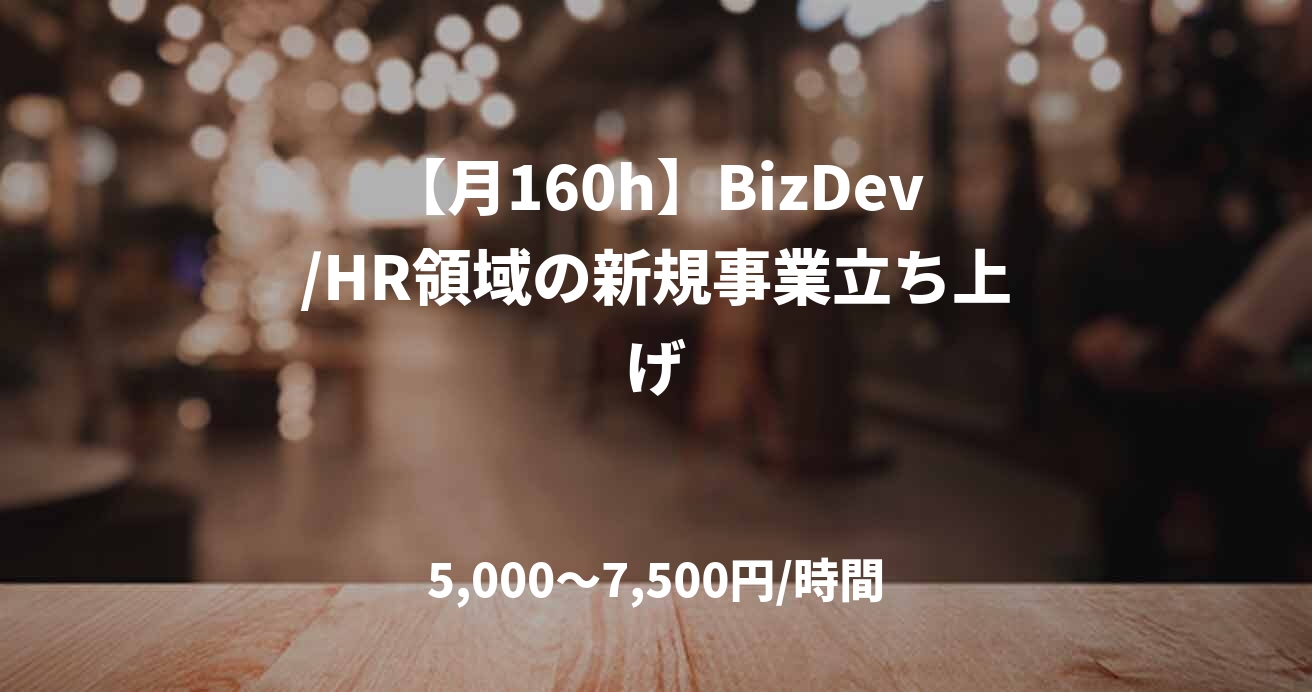 【月160h】BizDev/HR領域の新規事業立ち上げ