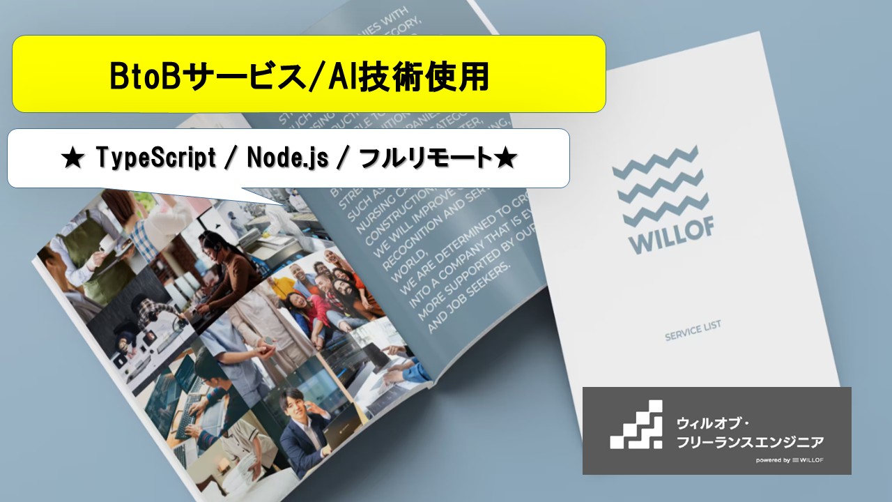 【TypeScript / Node.js / フルリモート】BtoBサービス/AI技術使用_バックエンドエンジニア