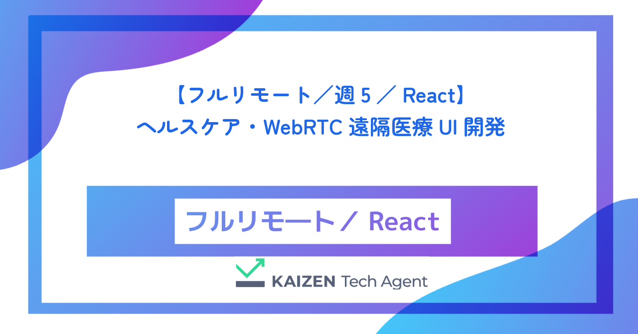 【フルリモート／週5／React】ヘルスケア・WebRTC遠隔医療UI開発
