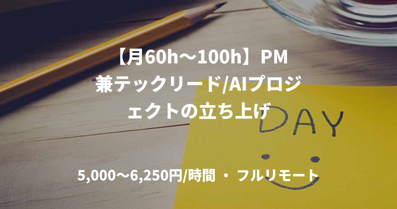 【月60h〜100h】PM兼テックリード/AIプロジェクトの立ち上げ