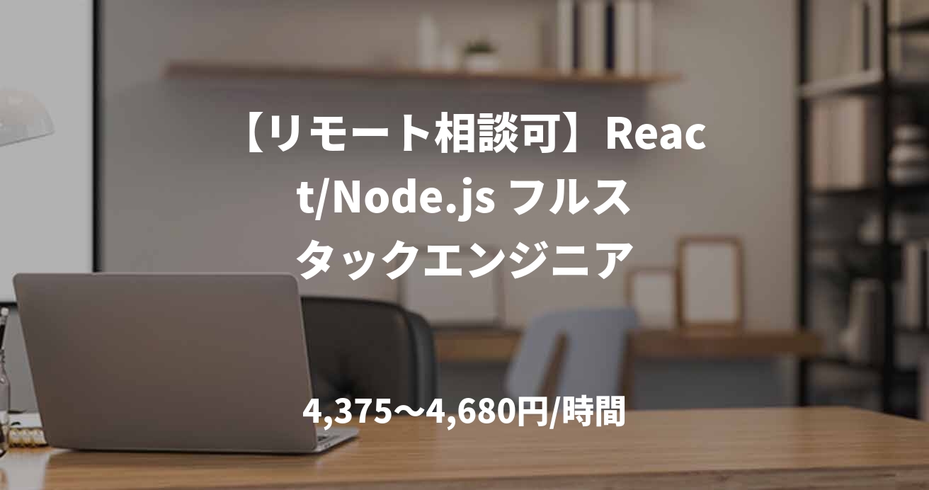 【リモート相談可】React/Node.js フルスタックエンジニア