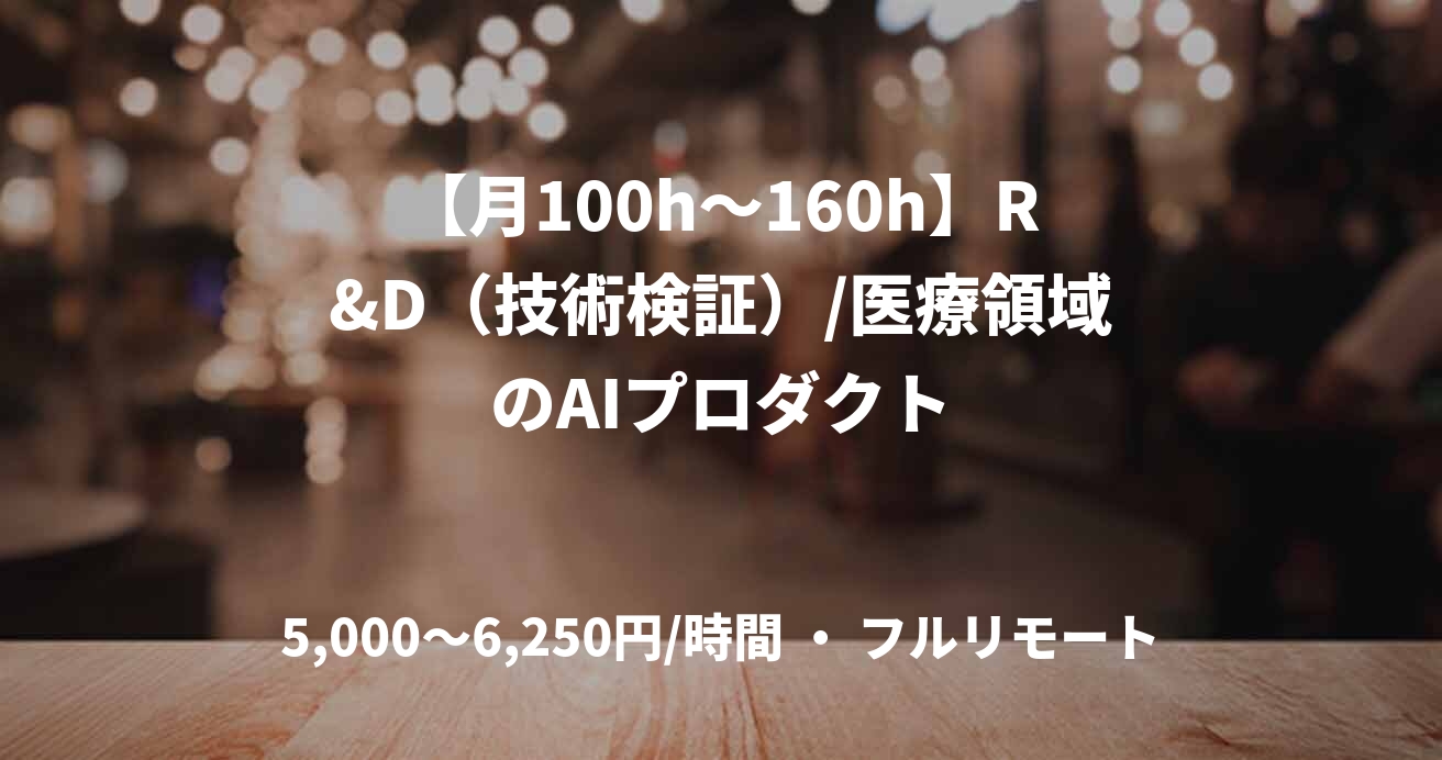 【月100h〜160h】R&D（技術検証）/医療領域のAIプロダクト