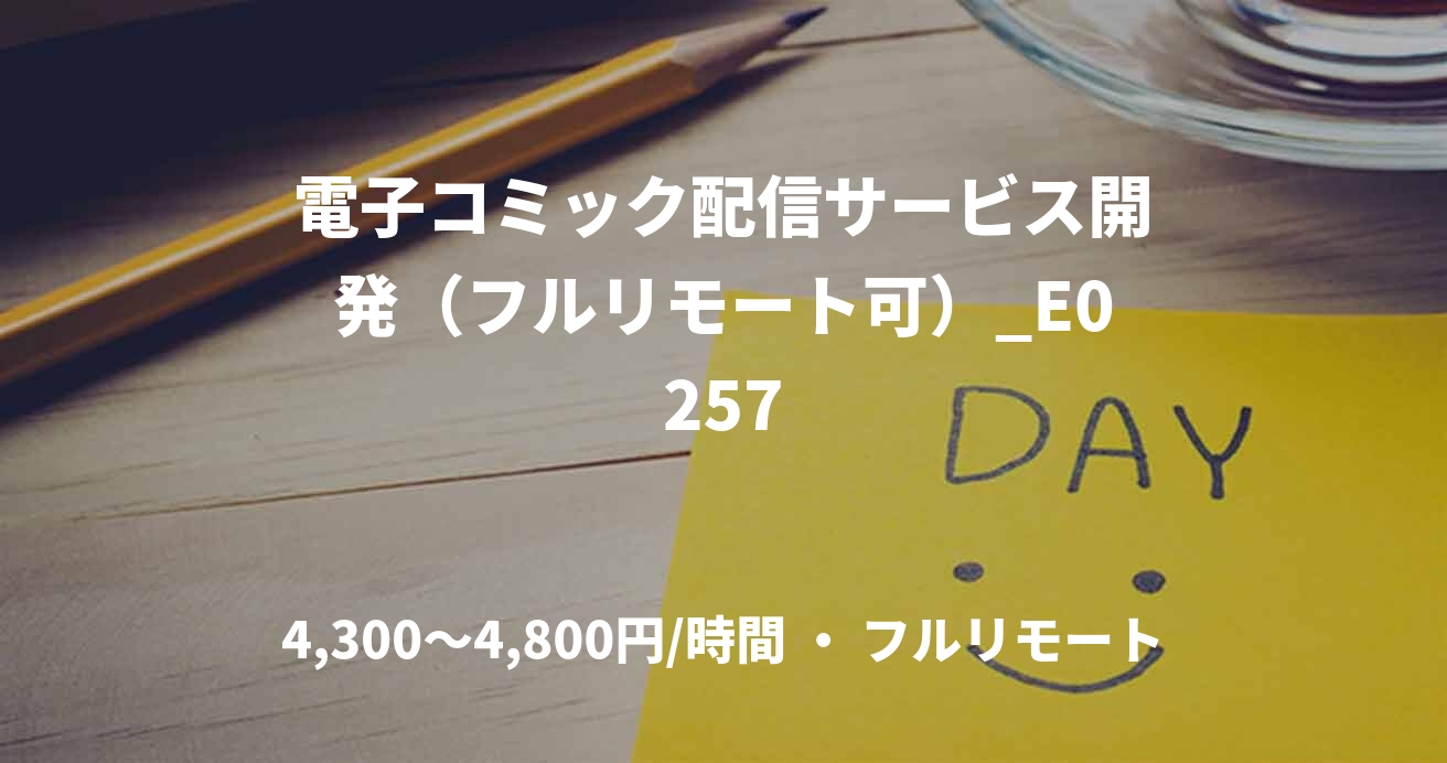 電子コミック配信サービス開発（フルリモート可）_E0257