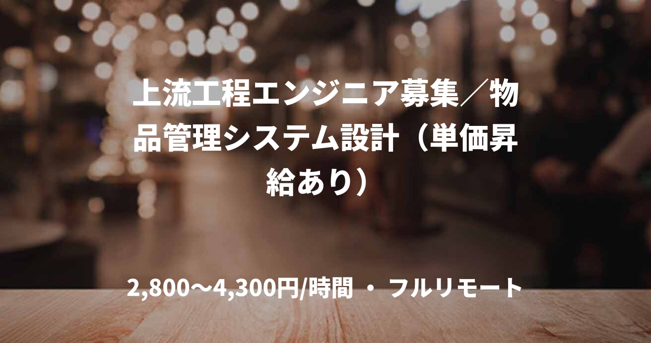 上流工程エンジニア募集／物品管理システム設計（単価昇給あり）