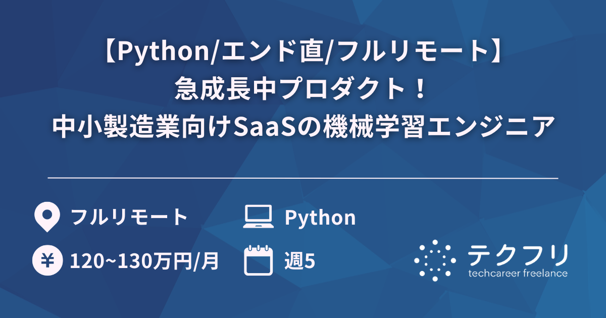 【Python/エンド直/フルリモート】急成長中プロダクト！中小製造業向けSaaSの機械学習エンジニア