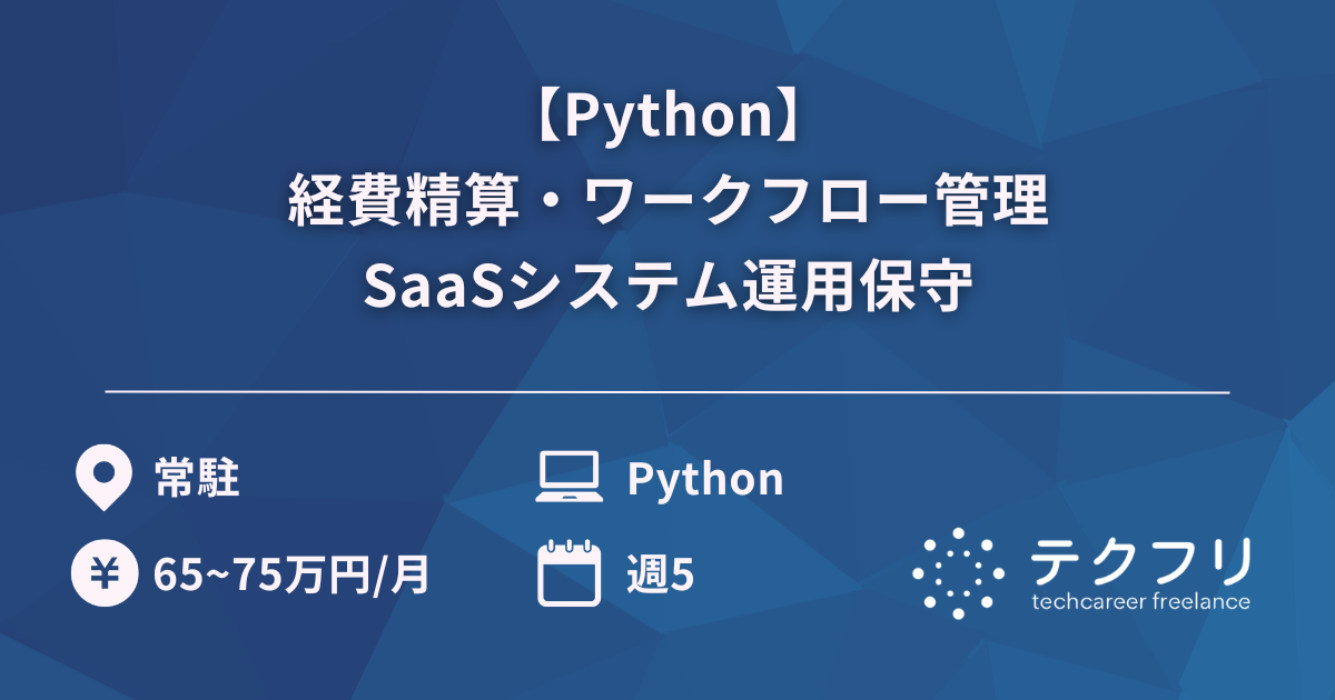 【Python】経費精算・ワークフロー管理SaaSシステム運用保守