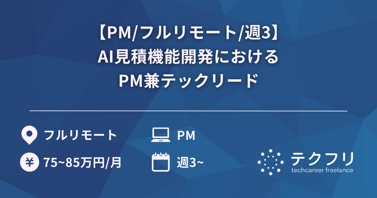 【PM/フルリモート/週3】AI見積機能開発におけるPM兼テックリード
