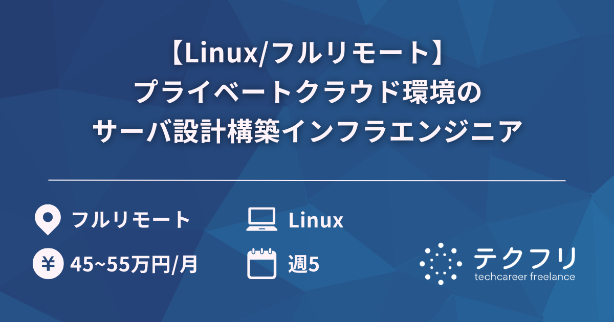 【Linux/フルリモート】プライベートクラウド環境のサーバ設計構築インフラエンジニア