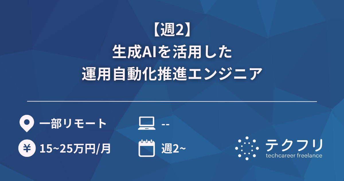 【週2】生成AIを活用した運用自動化推進エンジニア