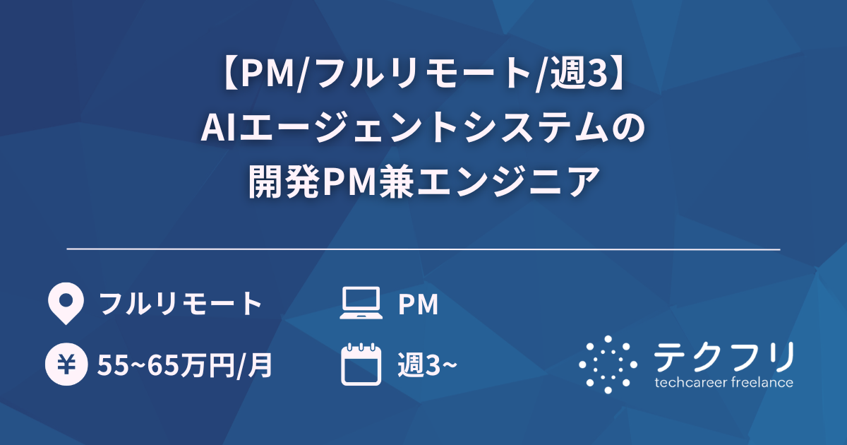 【PM/フルリモート/週3】AIエージェントシステムの開発PM兼エンジニア