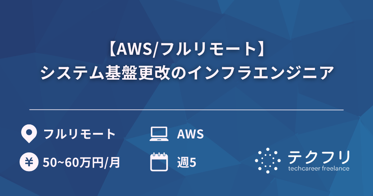 【AWS/フルリモート】システム基盤更改のインフラエンジニア