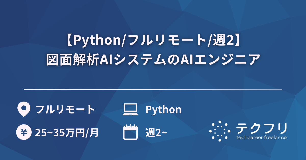 【Python/フルリモート/週2】図面解析AIシステムのAIエンジニア
