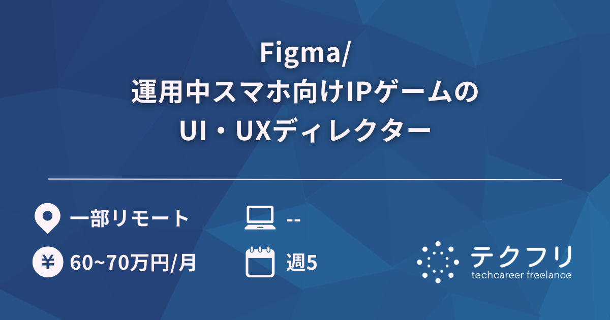 Figma/運用中スマホ向けIPゲームのUI・UXディレクター