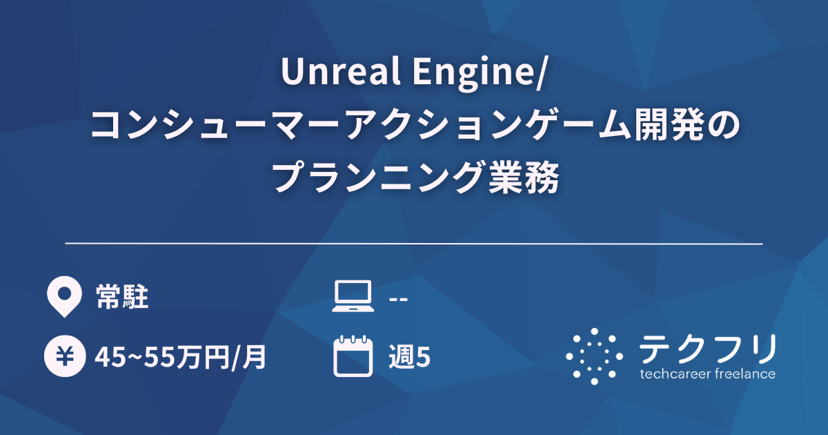 Unreal Engine/コンシューマーアクションゲーム開発のプランニング業務