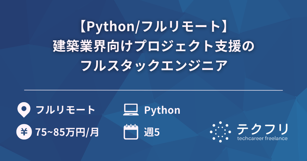 【Python/フルリモート】建築業界向けプロジェクト支援のフルスタックエンジニア