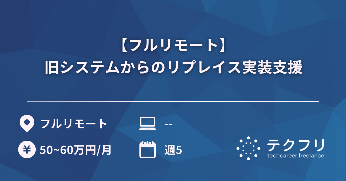 【フルリモート】旧システムからのリプレイス実装支援