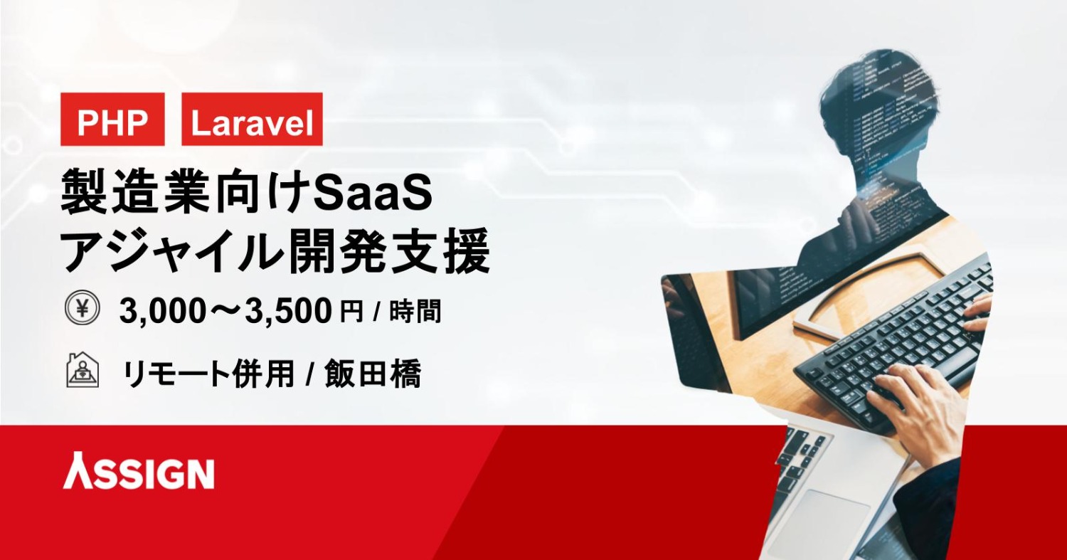 【PHP/Laravel】製造業向けSaaSアジャイル開発支援 リモート併用@飯田橋