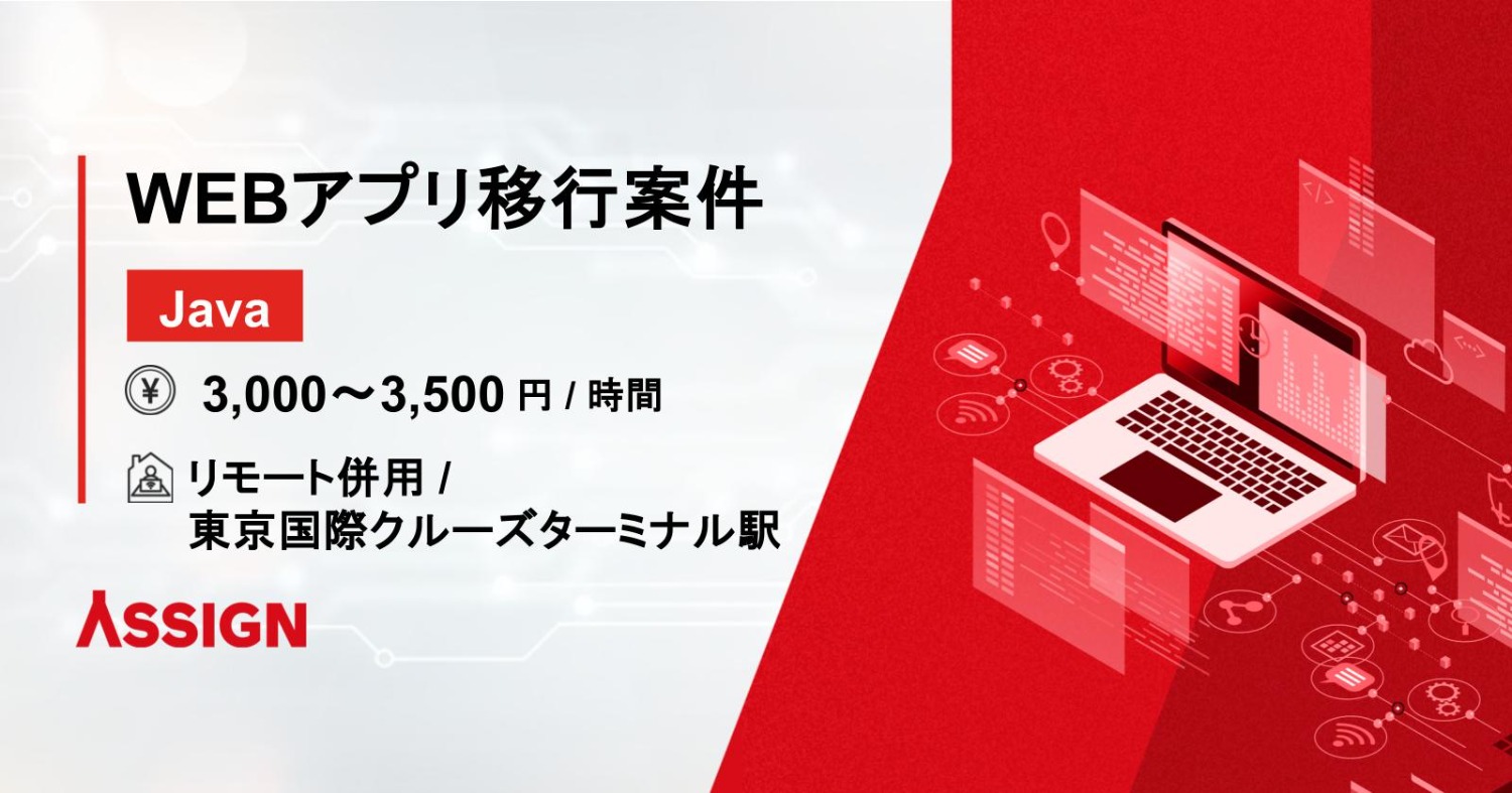 【Java】WEBアプリケーション移行案件 基本リモート@東京国際クルーズターミナル駅