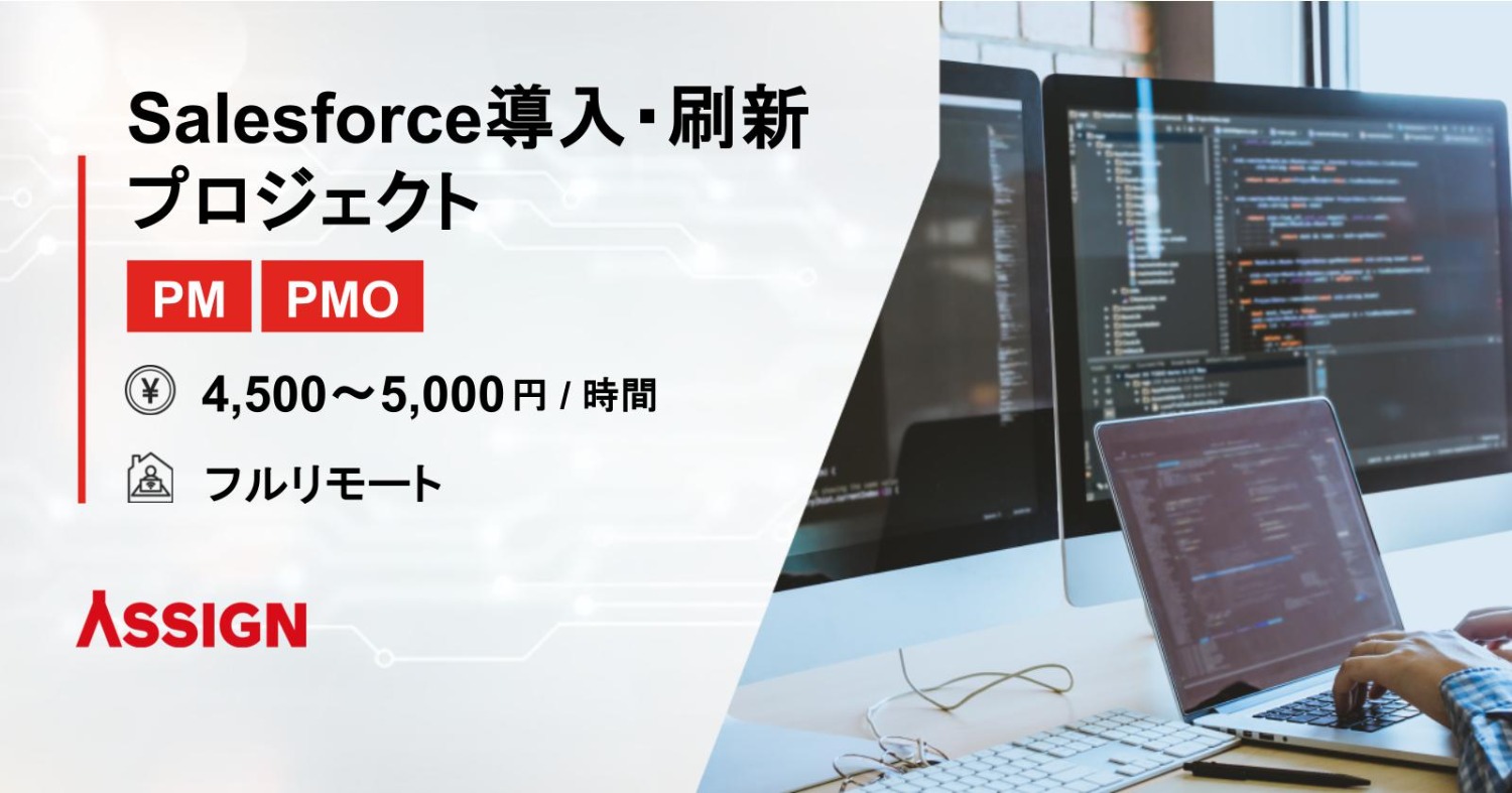 【PM/PMO】Salesforce導入・刷新プロジェクト　フルリモート