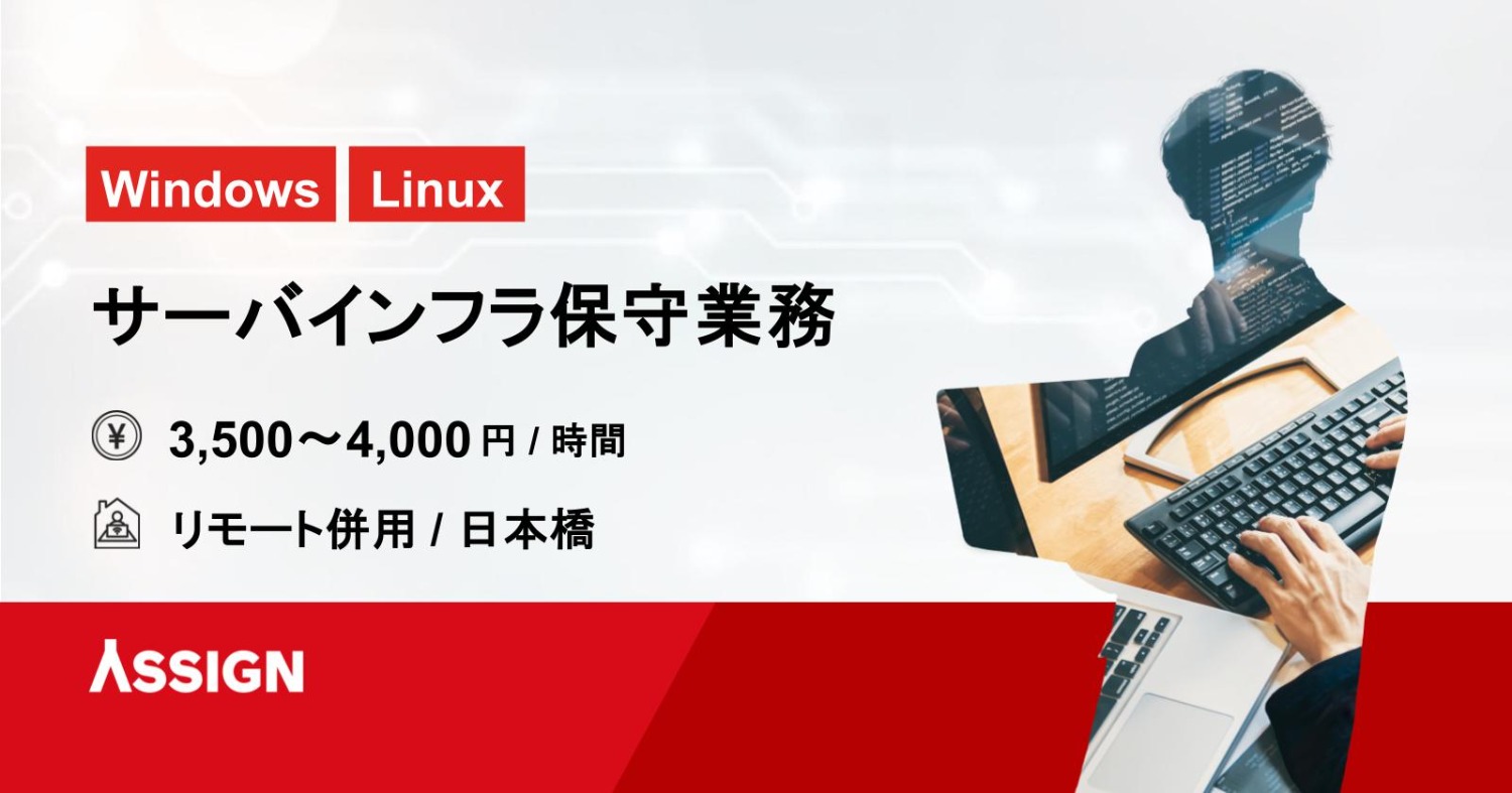 【Windows/Linux】サーバインフラ保守業務　リモート併用＠日本橋