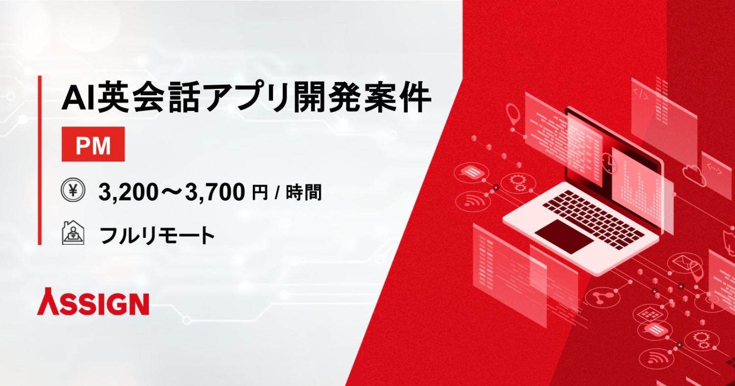 【PM】AI英会話アプリ開発案件　フルリモート