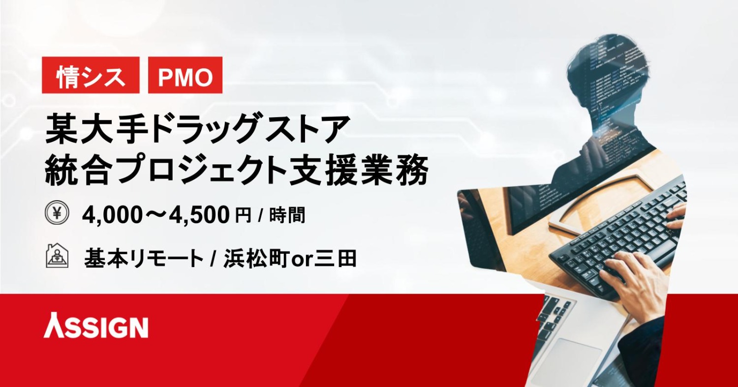 【情シス/PMO】某大手ドラッグストア統合プロジェクト支援業務　基本リモート＠浜松町or三田
