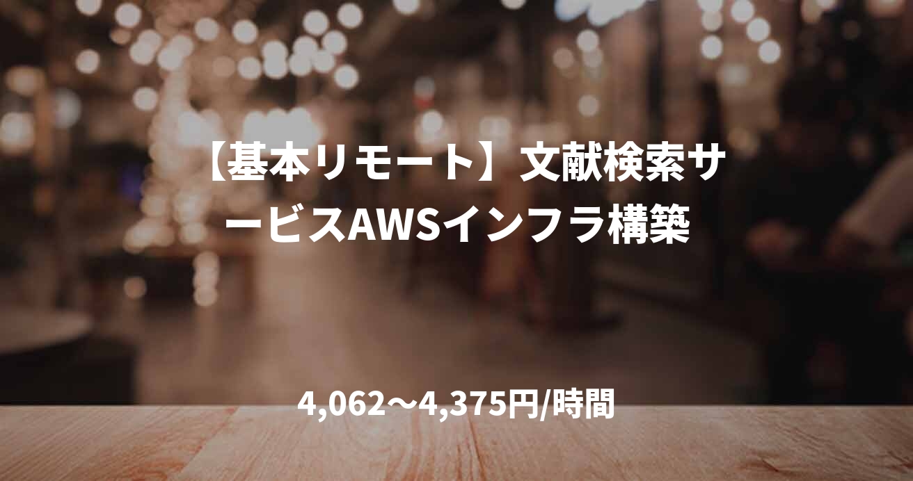 【基本リモート】文献検索サービスAWSインフラ構築