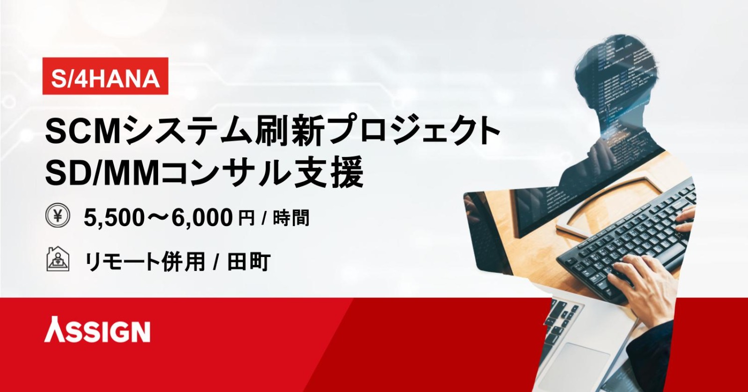 【S/4HANA】SCMシステム刷新プロジェクト SD/MMコンサル支援　リモート併用＠田町