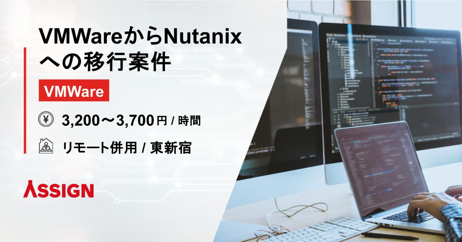 【VMWare】VMWareからNutanixへの移行案件　リモート併用＠東新宿