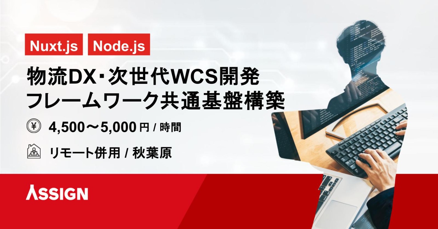 【Nuxt.js/Node.js】物流DX・次世代WCS開発フレームワーク共通基盤構築　リモート併用＠秋葉原
