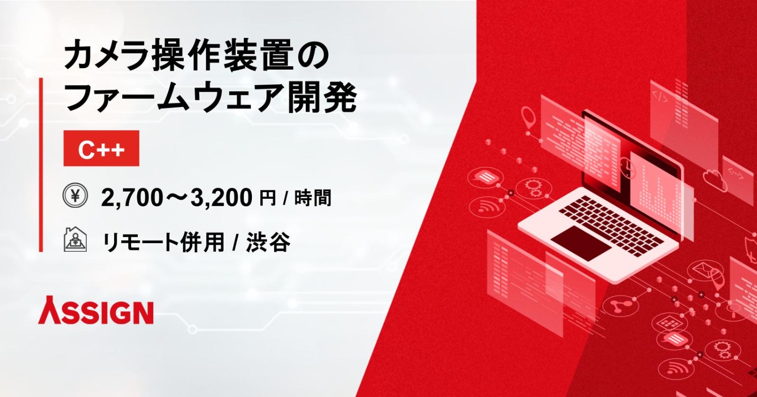 【C++】カメラ操作装置のファームウェア開発　リモート併用＠渋谷