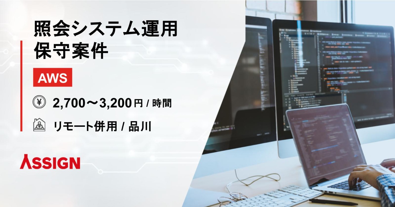 【AWS】照会システム運用保守案件　リモート併用＠品川