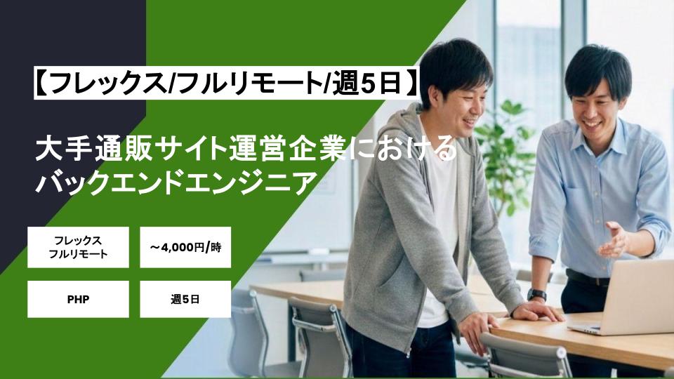 【フレックス/フルリモート】週5日/大手通販サイト運営企業におけるバックエンドエンジニア/パートナー案件