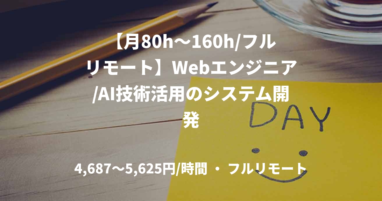 【月80h〜160h/フルリモート】Webエンジニア/AI技術活用のシステム開発