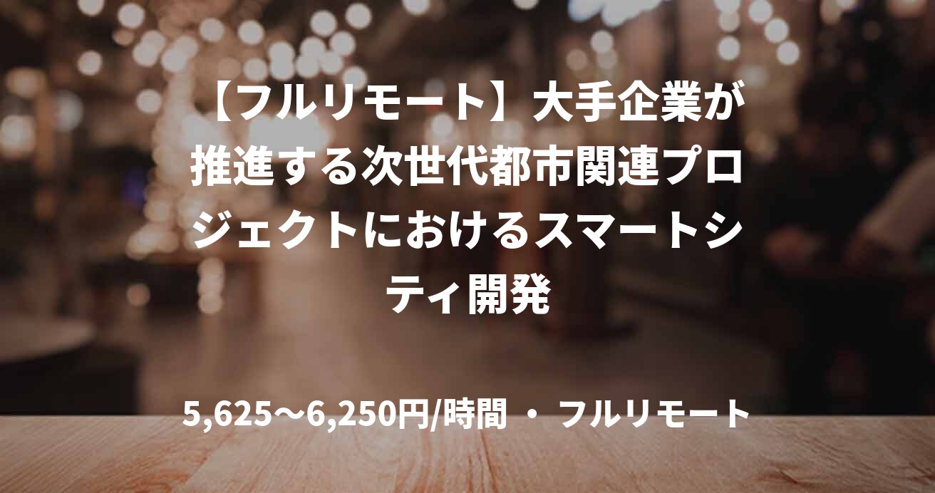 【フルリモート】大手企業が推進する次世代都市関連プロジェクトにおけるスマートシティ開発