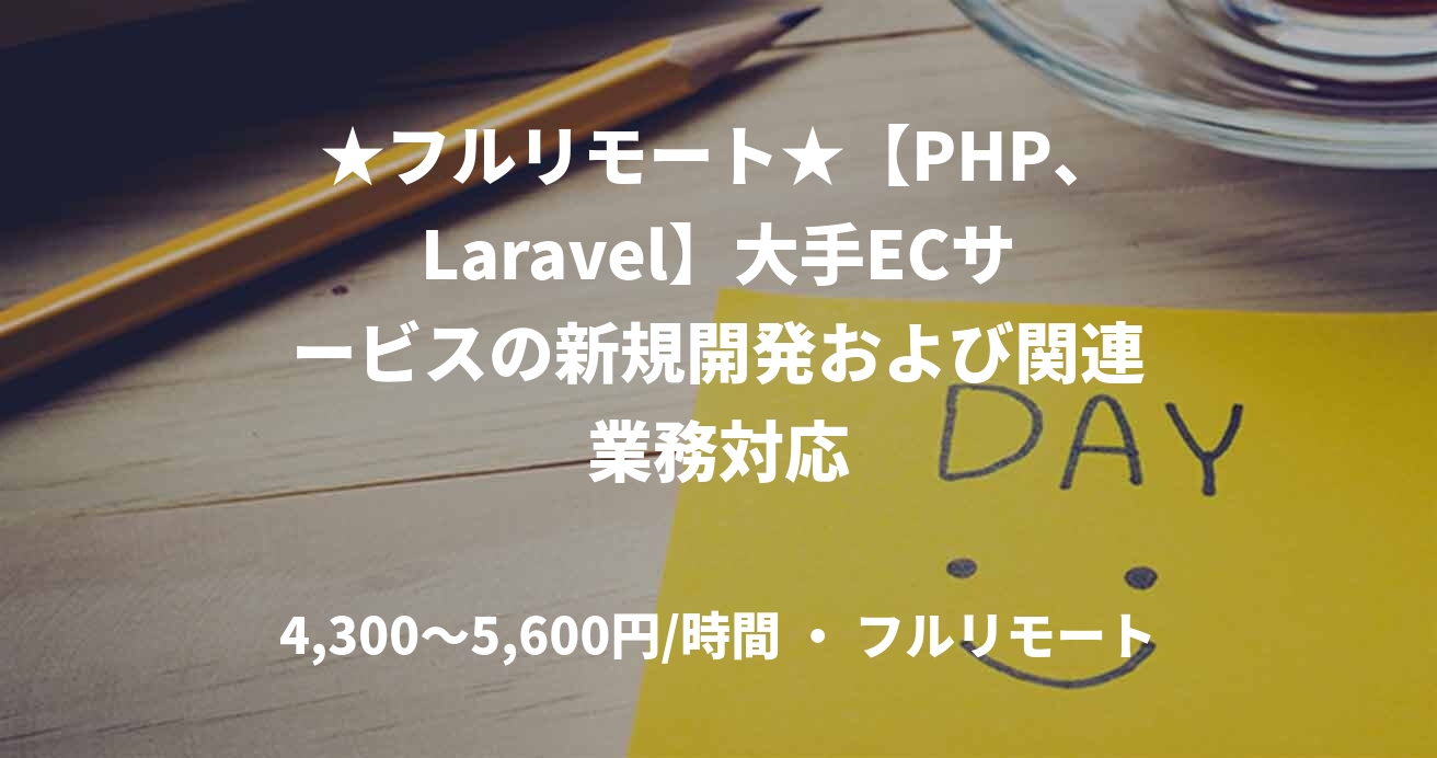 ★フルリモート★【PHP、Laravel】大手ECサービスの新規開発および関連業務対応