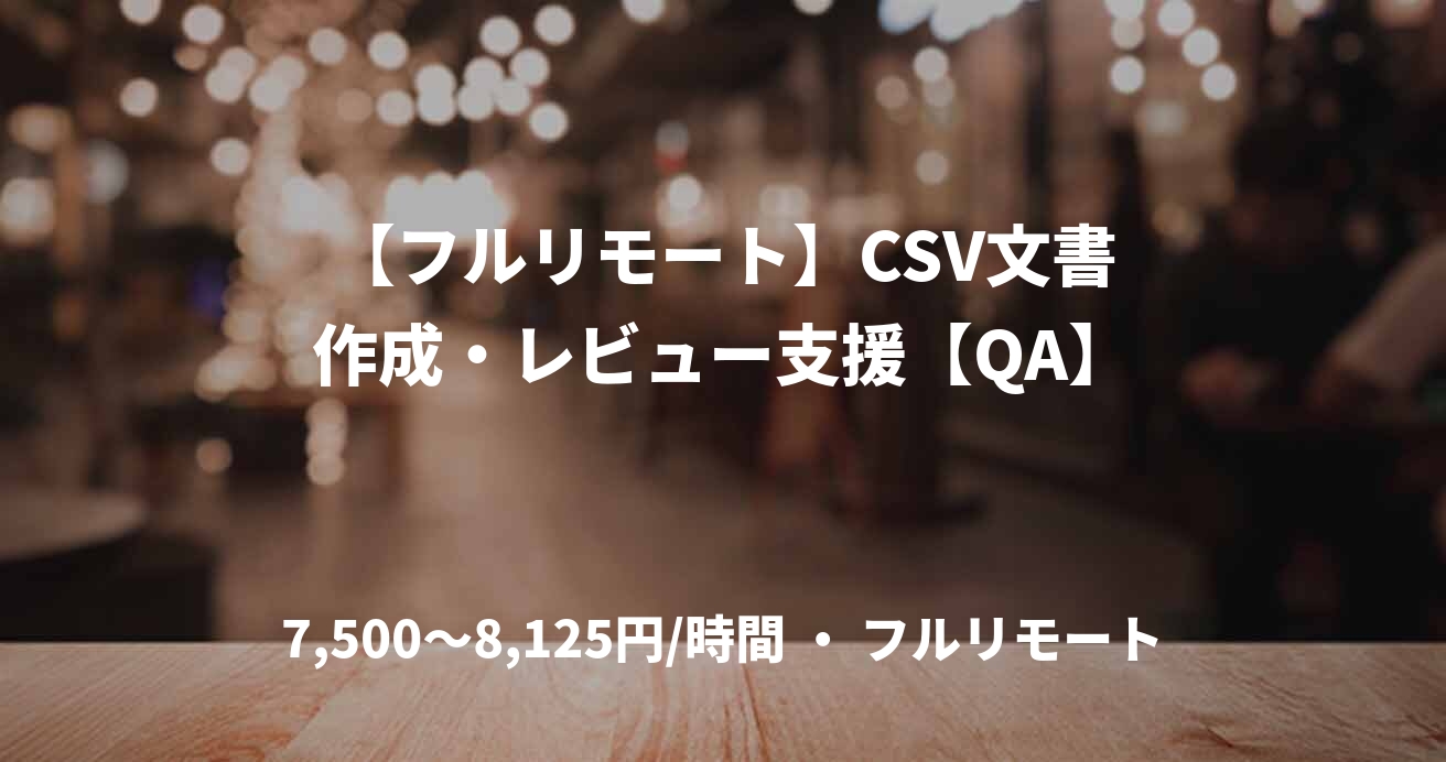 【フルリモート】CSV文書作成・レビュー支援【QA】