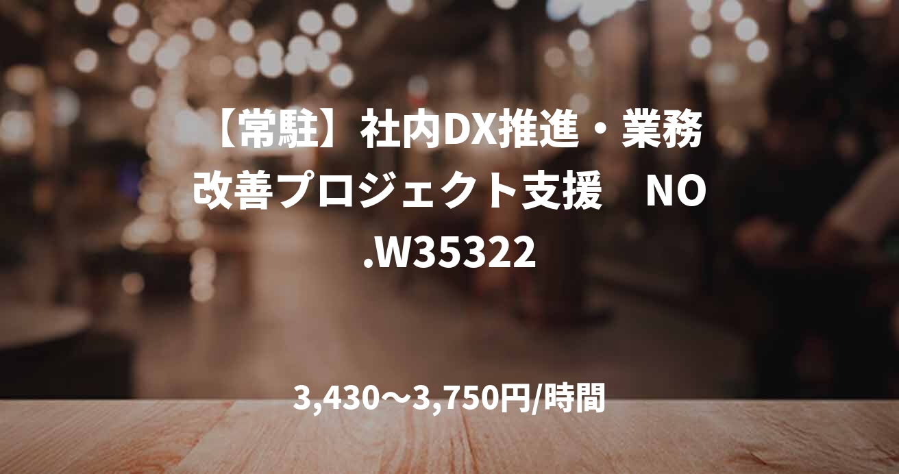 【常駐】社内DX推進・業務改善プロジェクト支援　NO.W35322
