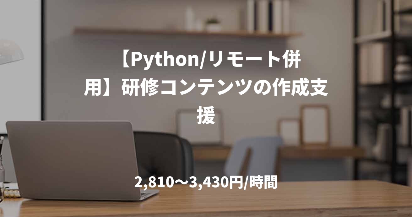【Python/リモート併用】研修コンテンツの作成支援