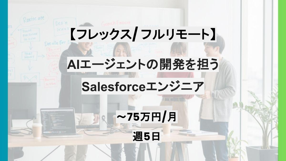 【フレックス/フルリモート/リモート併用】週5日/AIエージェントの開発を担うSalesforceエンジニア/パートナー案件