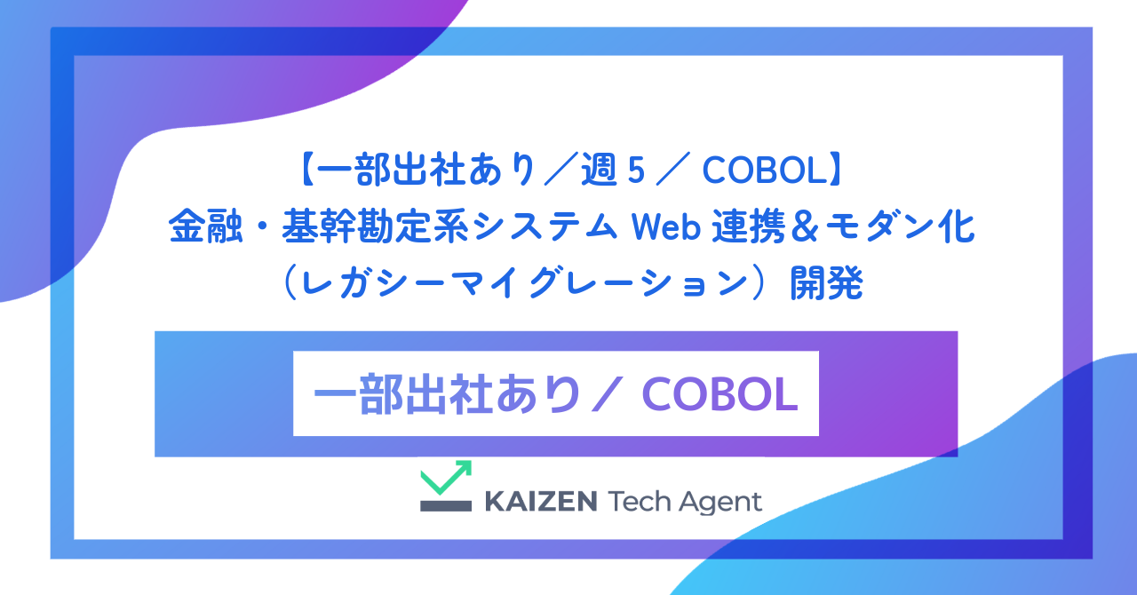 【一部出社あり／週5／COBOL】金融・基幹勘定系システムWeb連携＆モダン化（レガシーマイグレーション）開発