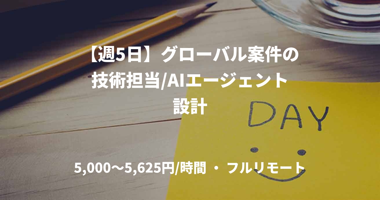 【週5日】グローバル案件の技術担当/AIエージェント設計
