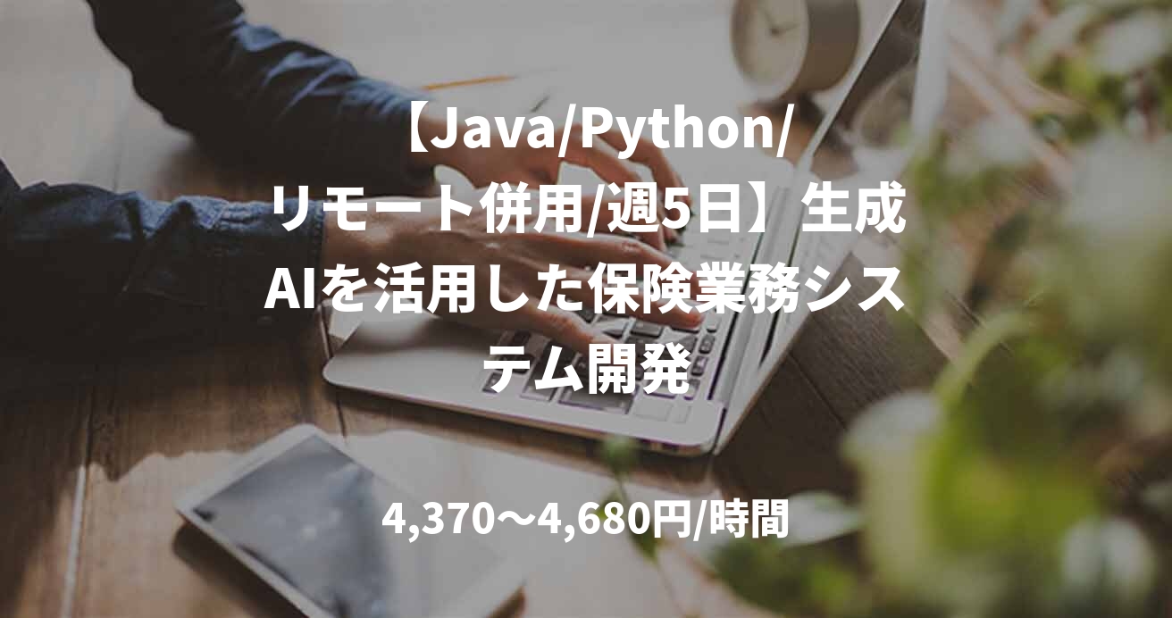 【Java/Python/リモート併用/週5日】生成AIを活用した保険業務システム開発