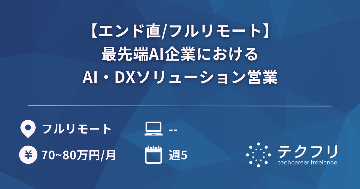 【エンド直/フルリモート】最先端AI企業におけるAI・DXソリューション営業
