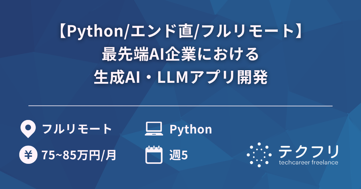 【Python/エンド直/フルリモート】最先端AI企業における生成AI・LLMアプリ開発