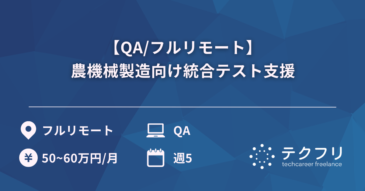 【QA/フルリモート】農機械製造向け統合テスト支援