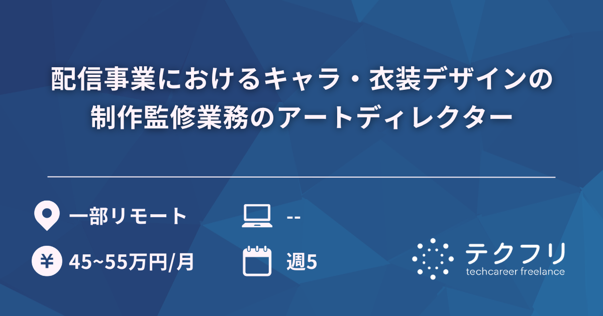 配信事業におけるキャラ・衣装デザインの制作監修業務のアートディレクター
