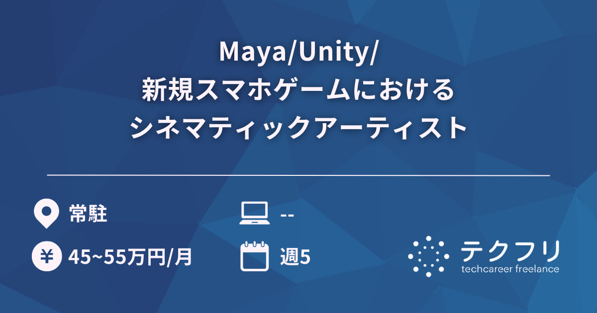 Maya/Unity/新規スマホゲームにおけるシネマティックアーティスト