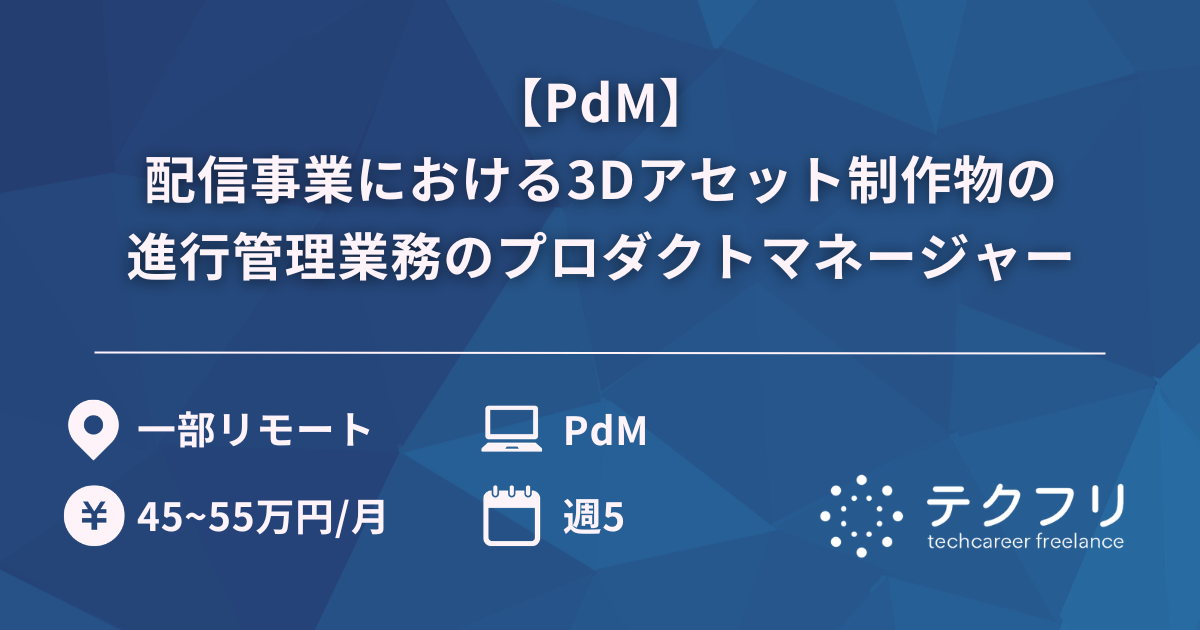 【PdM】配信事業における3Dアセット制作物の進行管理業務のプロダクトマネージャー