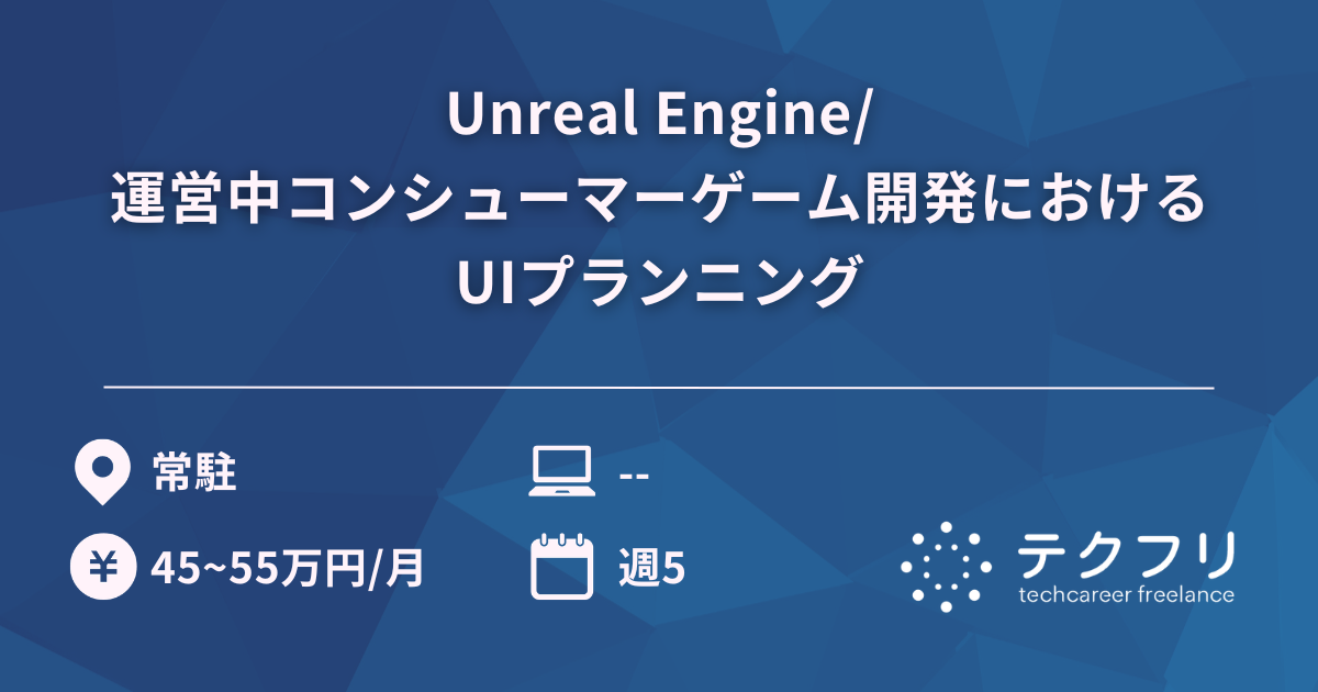 Unreal Engine/運営中コンシューマーゲーム開発におけるUIプランニング